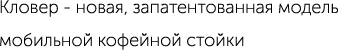 Кловер - новая, запатентованная модель мобильной кофейной стойки