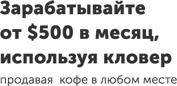 Зарабатывайте от 500 долларов в месяц, используя кловер
