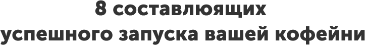 8 составляющих успешного запуска вашей кофейни