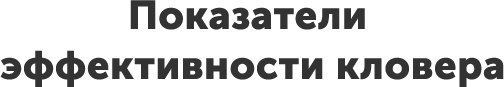 Показатели эффективности кловера