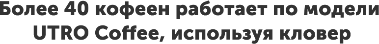 Более 40 кофеен работает по модели UTRO Coffee, используя кловер