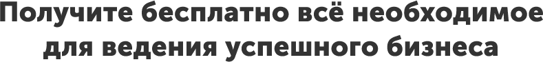 Получите бесплатно всё необходимое для ведения успешного бизнеса